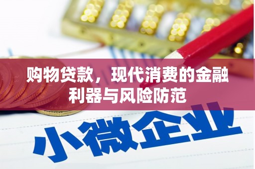 沈河购物贷款，现代消费的金融利器与风险防范