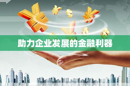 信阳助力企业发展的金融利器