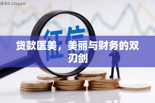 鄂城贷款医美，美丽与财务的双刃剑