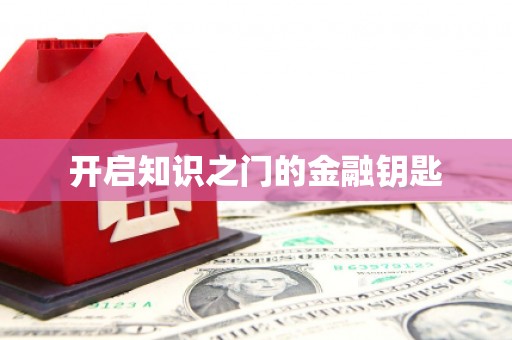 响水开启知识之门的金融钥匙