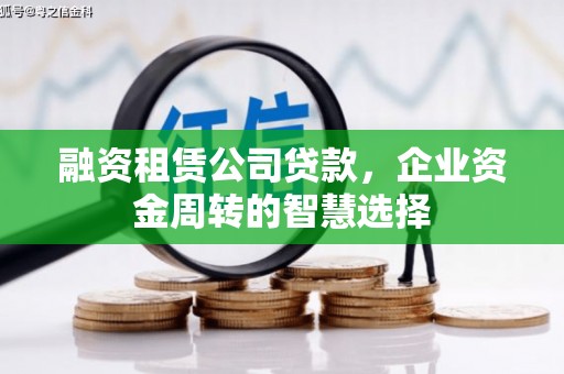 玉门融资租赁公司贷款，企业资金周转的智慧选择