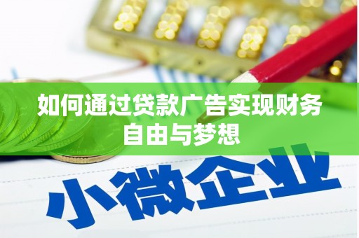 武江如何通过贷款广告实现财务自由与梦想