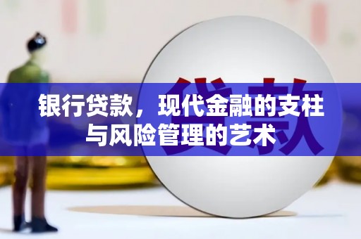 台北银行贷款，现代金融的支柱与风险管理的艺术
