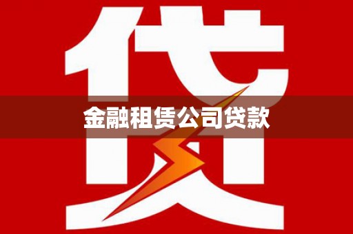 长葛金融租赁公司贷款