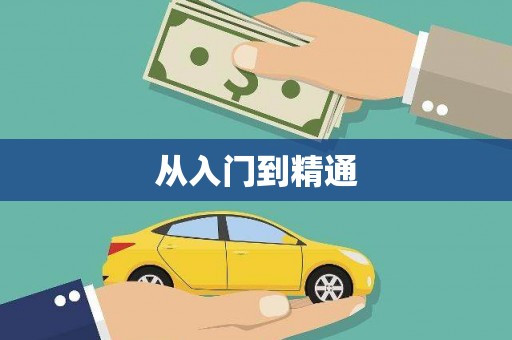 天津从入门到精通