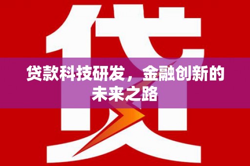 张掖贷款科技研发，金融创新的未来之路
