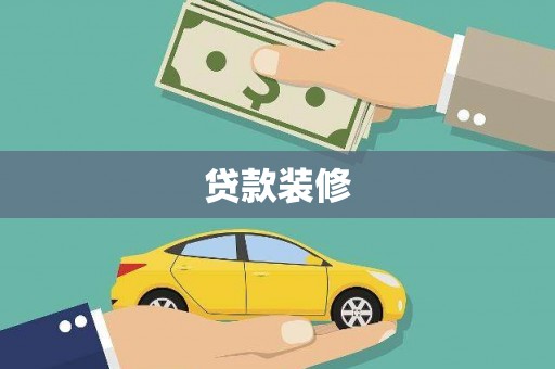 外埔贷款装修