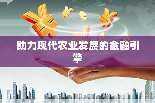 富川助力现代农业发展的金融引擎