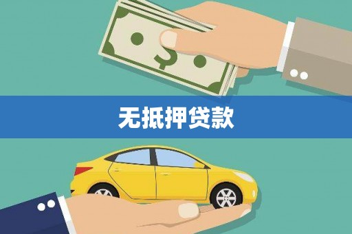 米林无抵押贷款