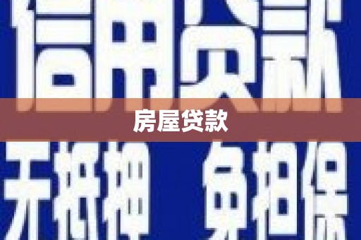 嘉峪关房屋贷款