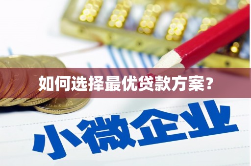崇州如何选择最优贷款方案？