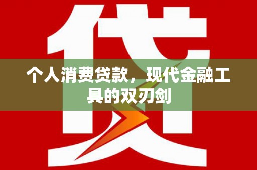 广德个人消费贷款，现代金融工具的双刃剑