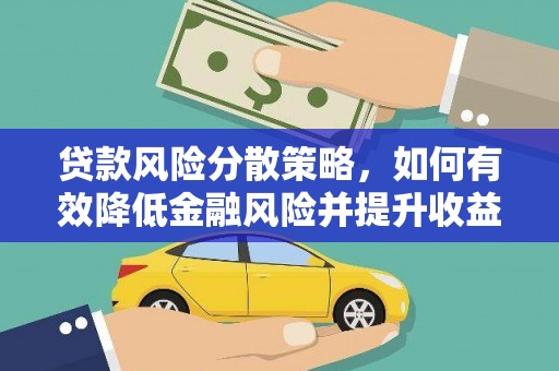 立山贷款风险分散策略，如何有效降低金融风险并提升收益