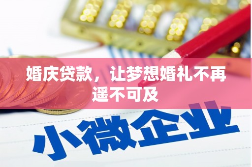 谯城婚庆贷款，让梦想婚礼不再遥不可及