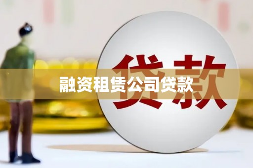 汤旺河融资租赁公司贷款