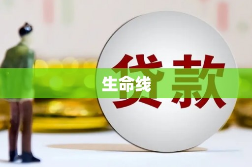 五股生命线