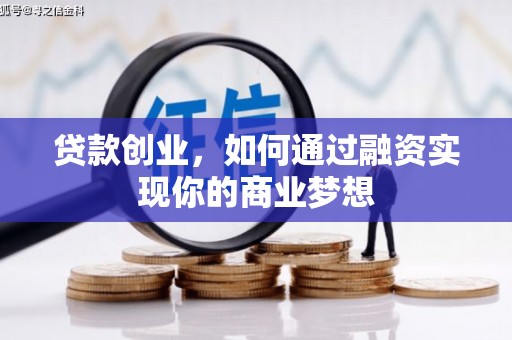 竹崎贷款创业，如何通过融资实现你的商业梦想