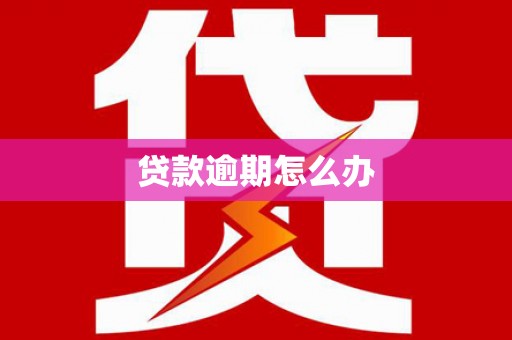 广宗贷款逾期怎么办