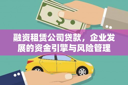 清涧融资租赁公司贷款，企业发展的资金引擎与风险管理