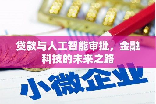 兴海贷款与人工智能审批，金融科技的未来之路