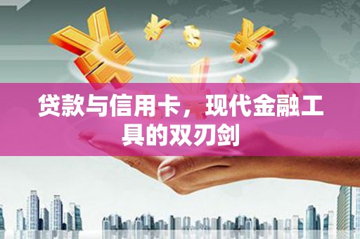 龙山贷款与信用卡，现代金融工具的双刃剑