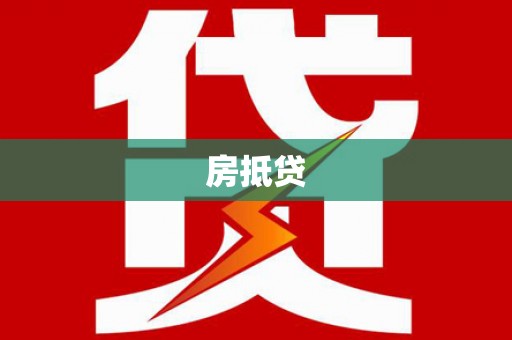 肇源房抵贷