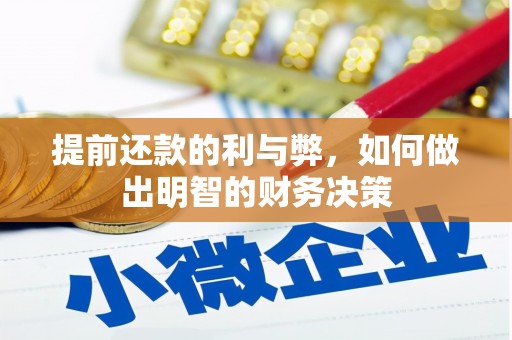 泽普提前还款的利与弊，如何做出明智的财务决策