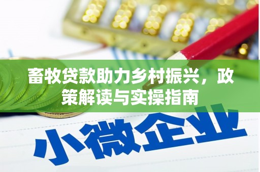 宜兰畜牧贷款助力乡村振兴，政策解读与实操指南