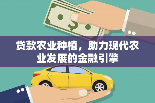 鹿港贷款农业种植，助力现代农业发展的金融引擎