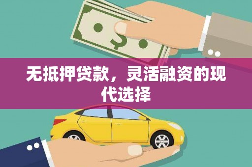 闵行无抵押贷款，灵活融资的现代选择