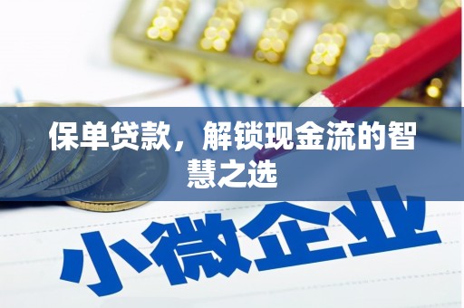 叶县保单贷款，解锁现金流的智慧之选