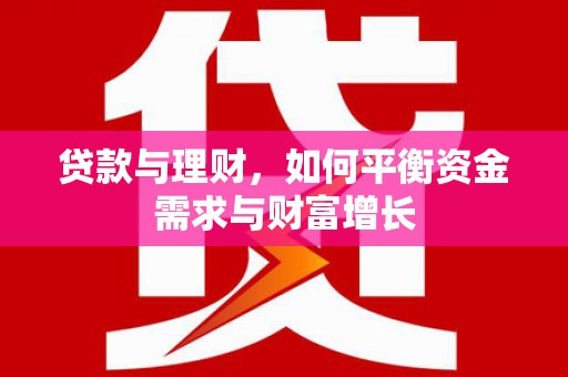 民权贷款与理财，如何平衡资金需求与财富增长