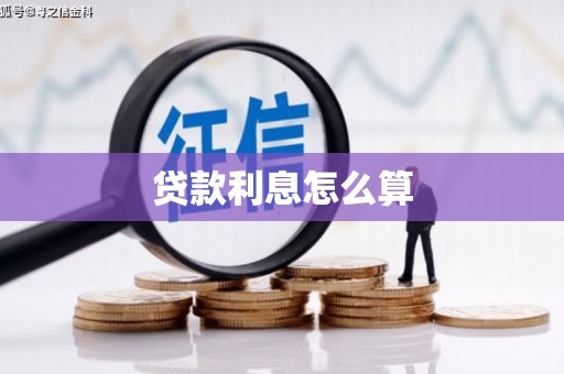 高坪贷款利息怎么算