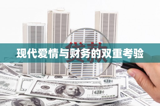 卓溪现代爱情与财务的双重考验