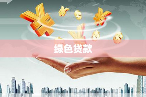 嘉黎绿色贷款