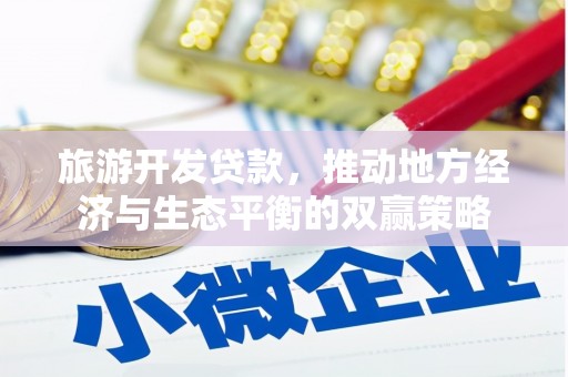 庆城旅游开发贷款，推动地方经济与生态平衡的双赢策略