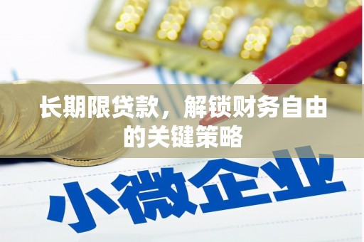 新化长期限贷款，解锁财务自由的关键策略