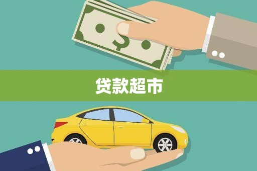 伊犁哈萨克贷款超市