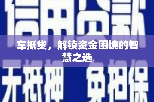 海安车抵贷，解锁资金困境的智慧之选