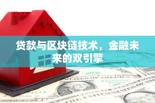 牧野贷款与区块链技术，金融未来的双引擎