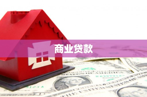 历下商业贷款