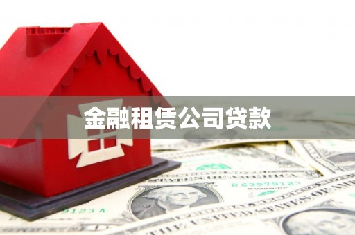 青阳金融租赁公司贷款