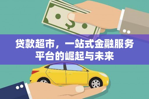 荥经贷款超市，一站式金融服务平台的崛起与未来