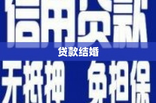 富拉尔基贷款结婚