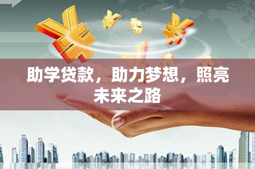 望德堂区助学贷款，助力梦想，照亮未来之路