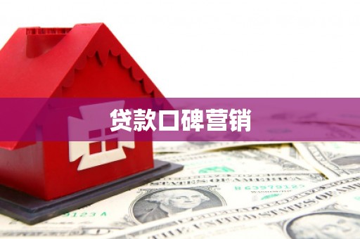 海陵贷款口碑营销