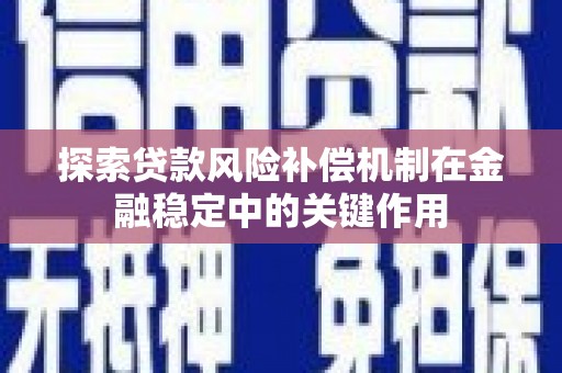郧西探索贷款风险补偿机制在金融稳定中的关键作用