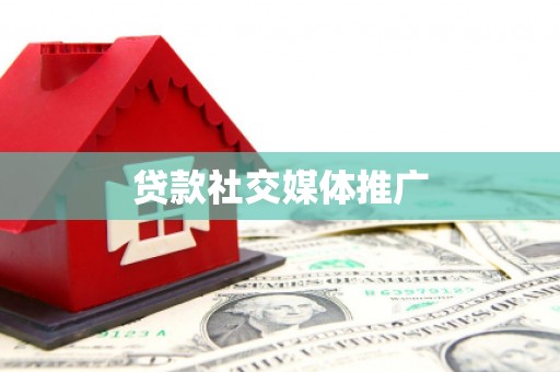 赤壁贷款社交媒体推广