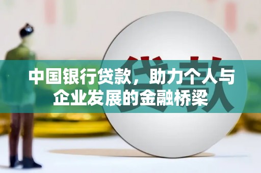 瑞金中国银行贷款，助力个人与企业发展的金融桥梁