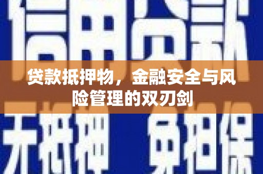 桥东贷款抵押物，金融安全与风险管理的双刃剑